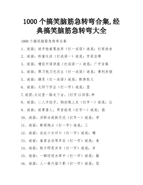 1000个搞笑脑筋急转弯合集,经典搞笑脑筋急转弯大全