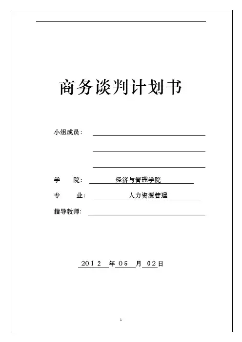 谈判计划书【范本模板】