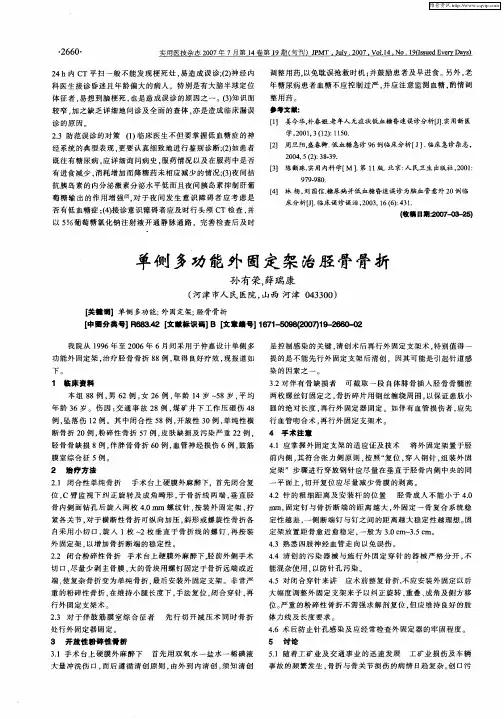 单侧多功能外固定架治胫骨骨折