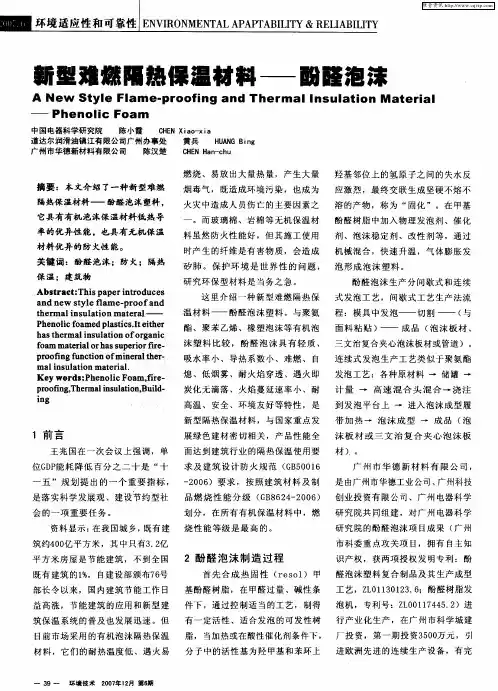 新型难燃隔热保温材料——酚醛泡沫