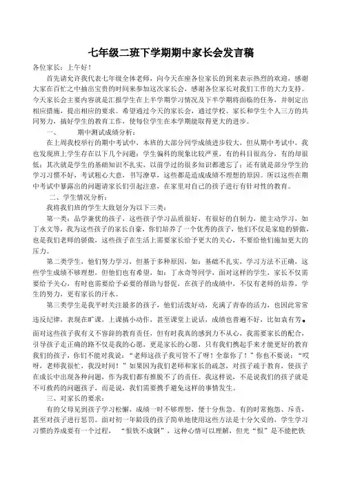 七年级二班下学期期中家长会发言稿