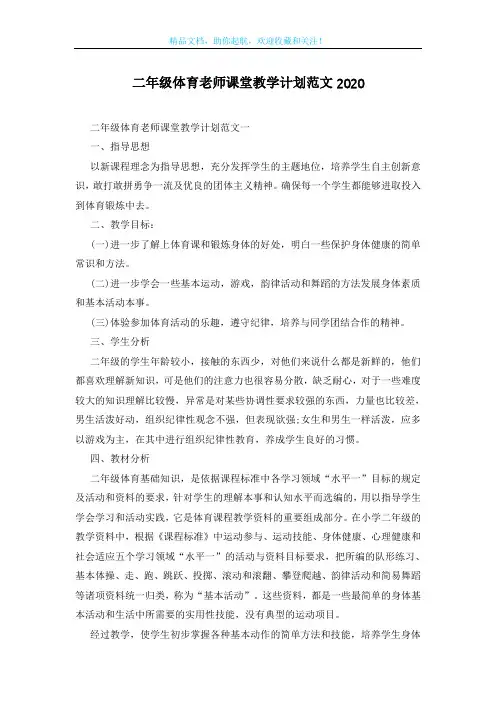 二年级体育老师课堂教学计划范文2020