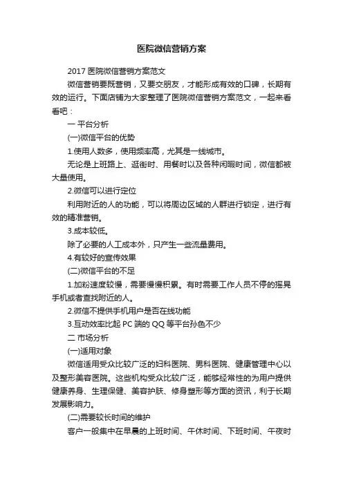 医院微信营销方案