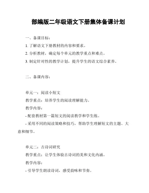 部编版二年级语文下册集体备课计划