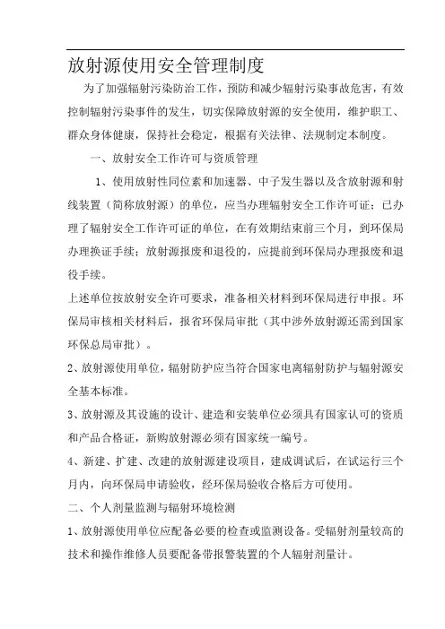 放射源使用安全管理制度