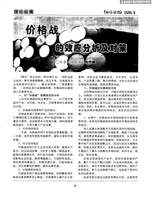 价格战的效应分析及对策