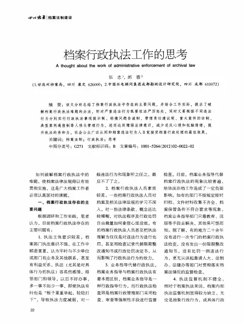 档案行政执法工作的思考