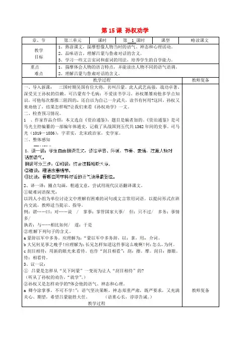 江苏省南京市上元中学2013-2014学年七年级语文下册《第15课 孙权劝学》(第1课时)教案 新人教版