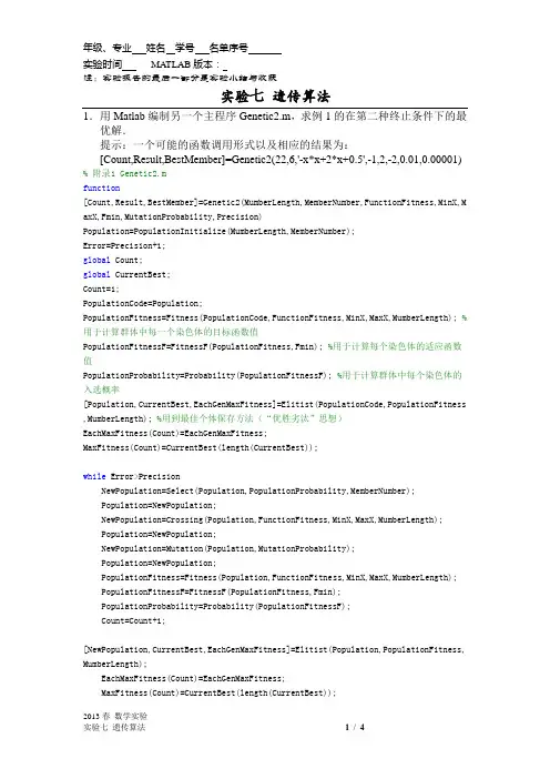 数学实验七： 遗传算法 实验报告