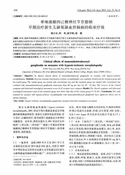 单唾液酸四己糖神经节苷脂钠早期治疗新生儿缺氧缺血性脑病的临床疗效