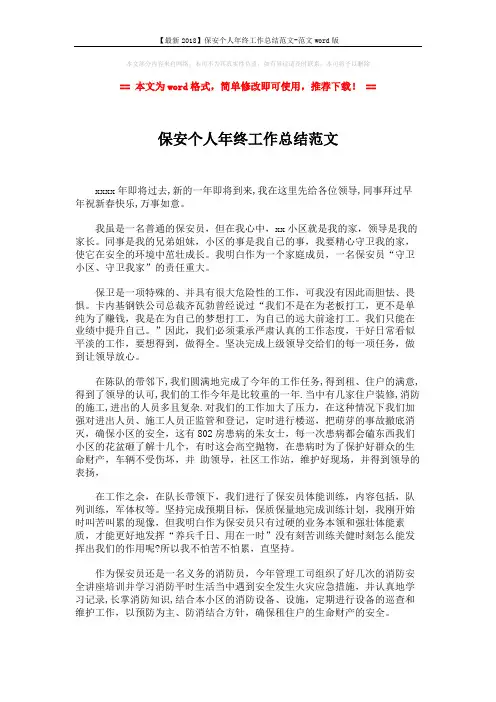 【最新2018】保安个人年终工作总结范文-范文word版 (2页)