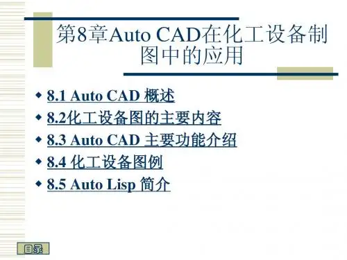 Auto CAD在化工设备制图中的应用 ——致初学cad绘图者