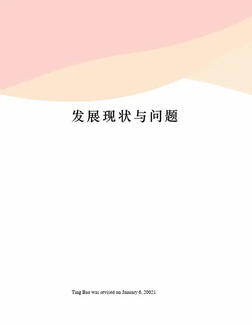发展现状与问题