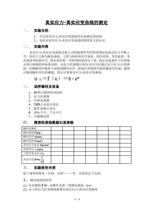 实验方法：应力与应变曲线的测定