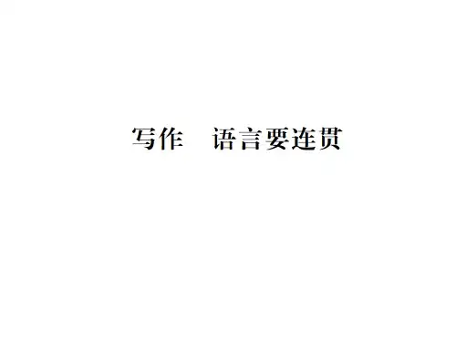 人教版八年级语文上册(广西专用)习题课件：写作 语言要连贯