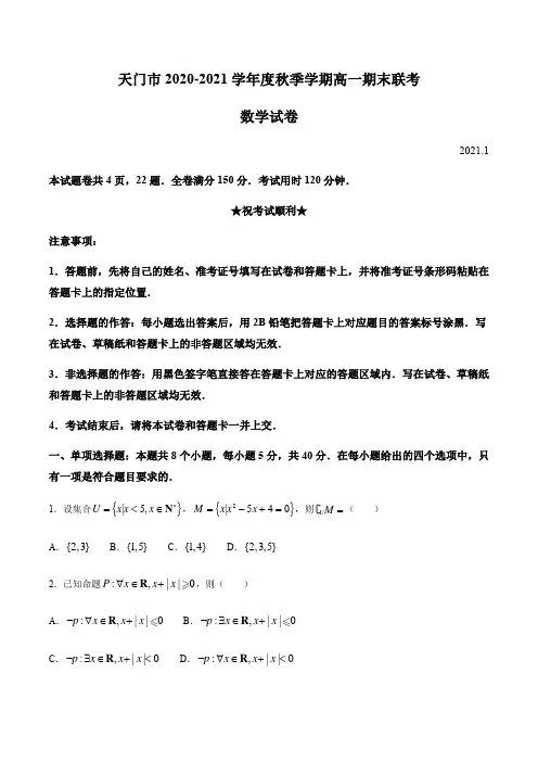 湖北省天门市2020-2021学年高一上学期期末考试数学试题含答案