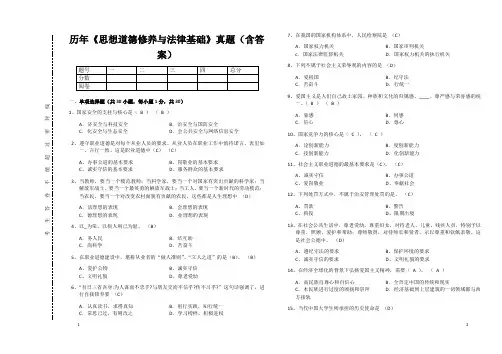 历年《思想道德修养与法律基础》真题(含答案) 2