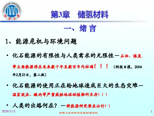 第3章 贮氢合金