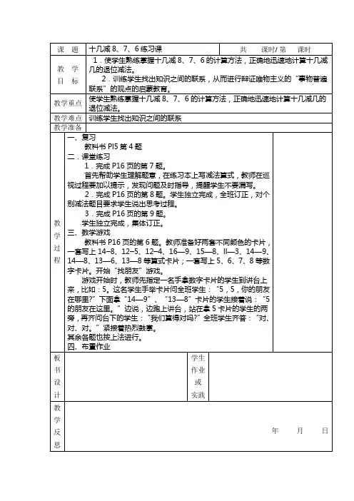 人新课标教版一年级数学教案下册第六单元 十几减8、7、6练习课