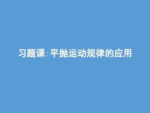 人教版2020届物理一轮复习必修二同步配套课件：第五章 曲线运动+习题课5.2 (共24张PPT)