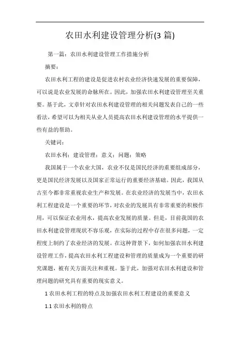 农田水利建设管理分析(3篇)