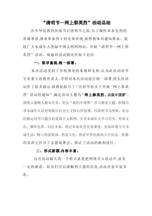 “清明节—网上祭英烈”活动总结