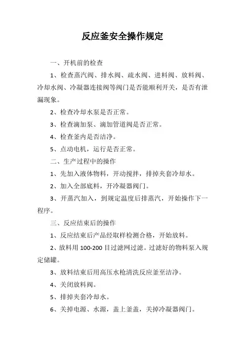 反应釜安全操作规程