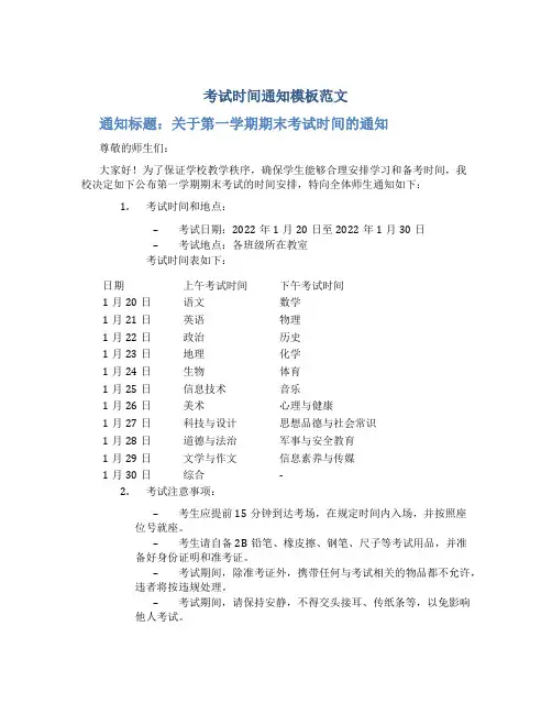考试时间通知模板范文