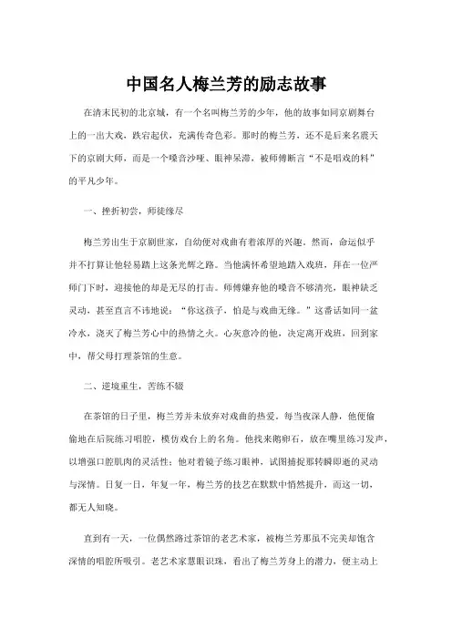 【励志故事】中国名人梅兰芳的励志故事 2