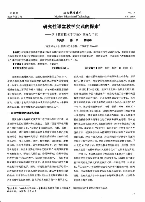 研究性课堂教学实践的探索——以《教育技术学导论》课程为个案