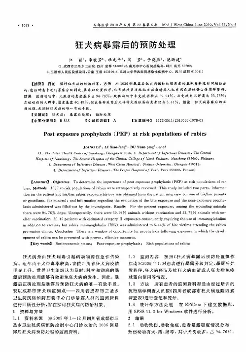 狂犬病暴露后的预防处理