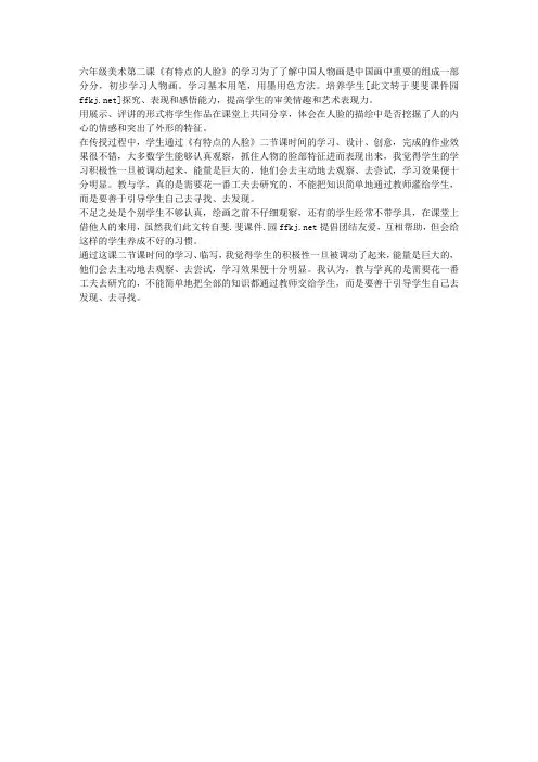 人美版小学六年级美术上册《有特点的人脸》教学反思