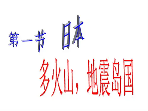 初中地理课件  日本