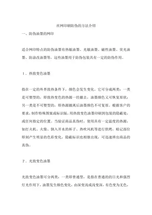 丝网印刷防伪的方法介绍