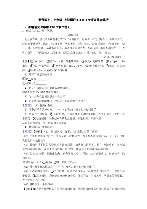 新部编初中七年级 上学期语文文言文专项训练含解析