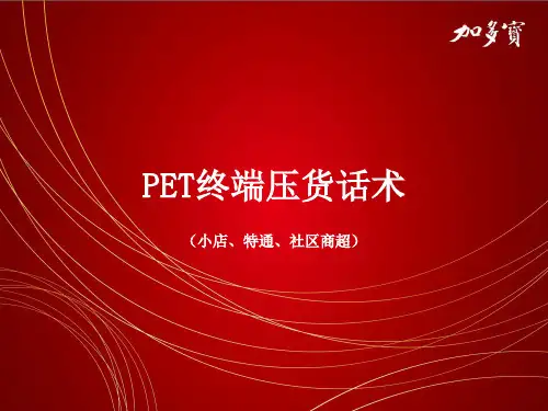 终端压货话术更正