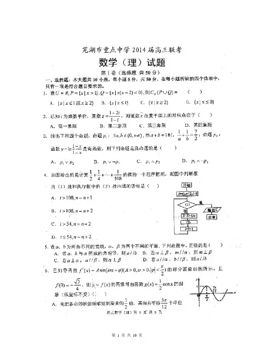 安徽省芜湖市重点中学2014届高三联考数学(理)试题(扫描版)
