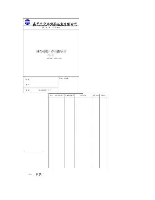 维氏硬度计作业指导书讲解