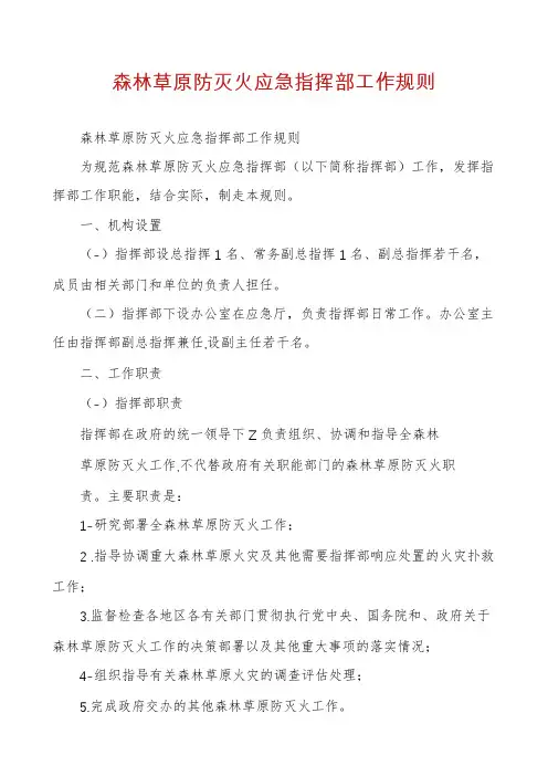 森林草原防灭火应急指挥部工作规则
