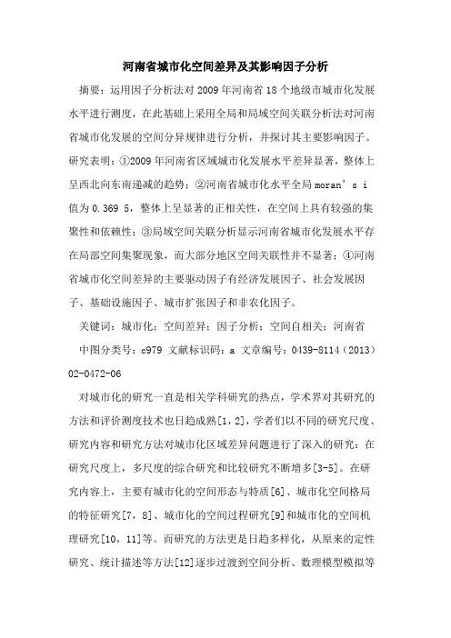 河南省城市化空间差异及其影响因子分析