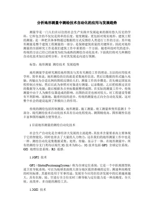分析地形测量中测绘技术自动化的应用与发展趋势