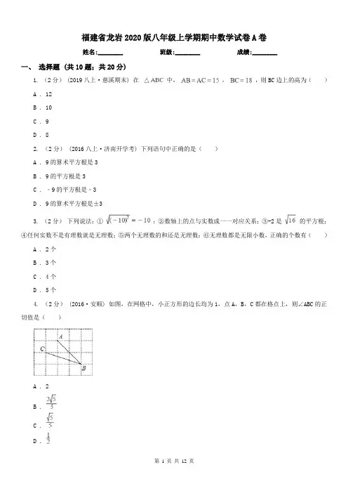福建省龙岩2020版八年级上学期期中数学试卷A卷