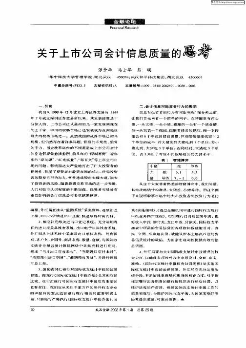 关于上市公司会计信息质量的思考