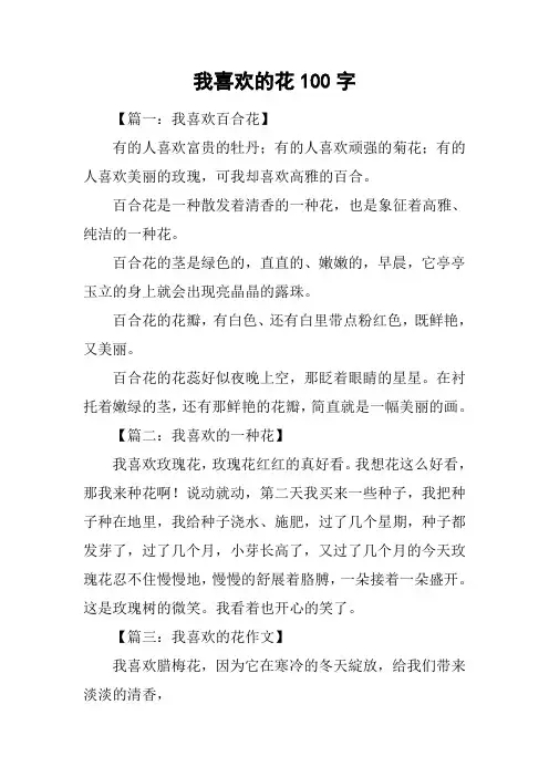 我喜欢的花100字