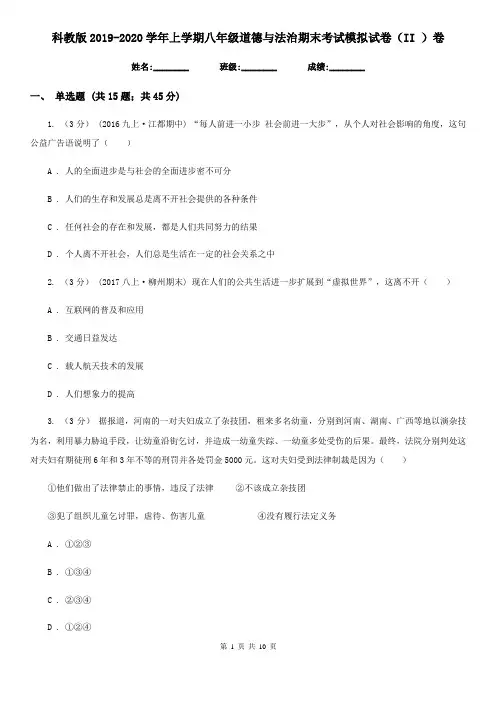 科教版2019-2020学年上学期八年级道德与法治期末考试模拟试卷(II )卷