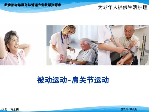 被动运动-肩关节运动讲解