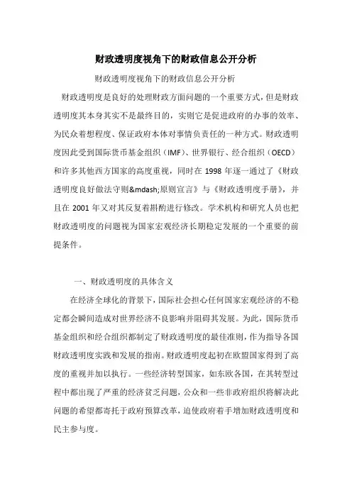 财政透明度视角下的财政信息公开分析