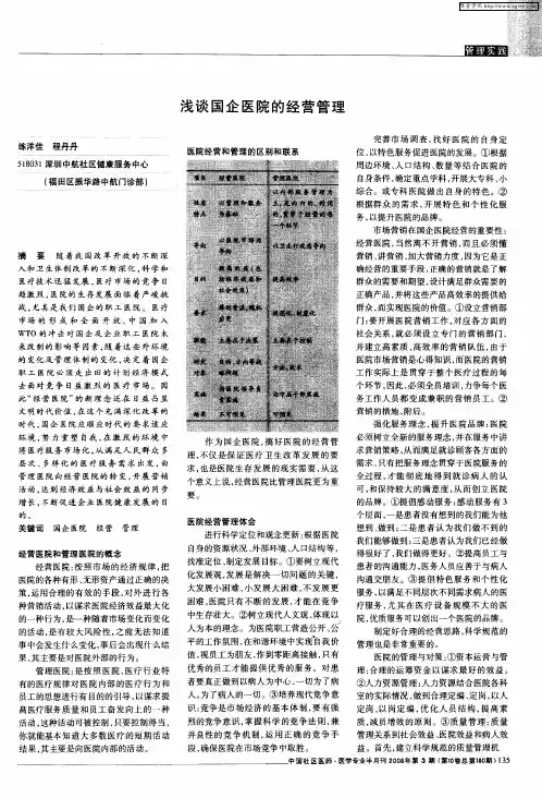 浅谈国企医院的经营管理