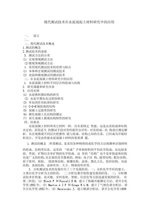 现代测试技术在水泥混泥土材料研究中的应用