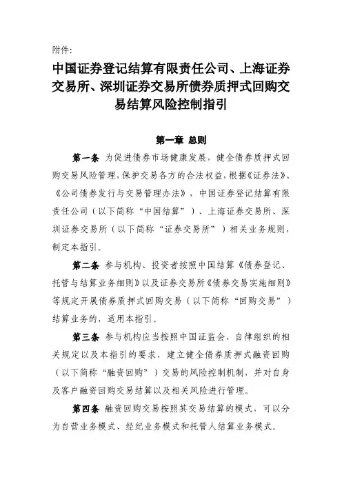 12-1 中国证券登记结算有限责任公司、上海证券交易所、深圳证券交易所债券质押式回购交易结算风险控制指引